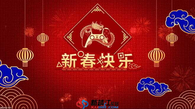 新靖江网恭祝全体网友新春快乐，万事如意！