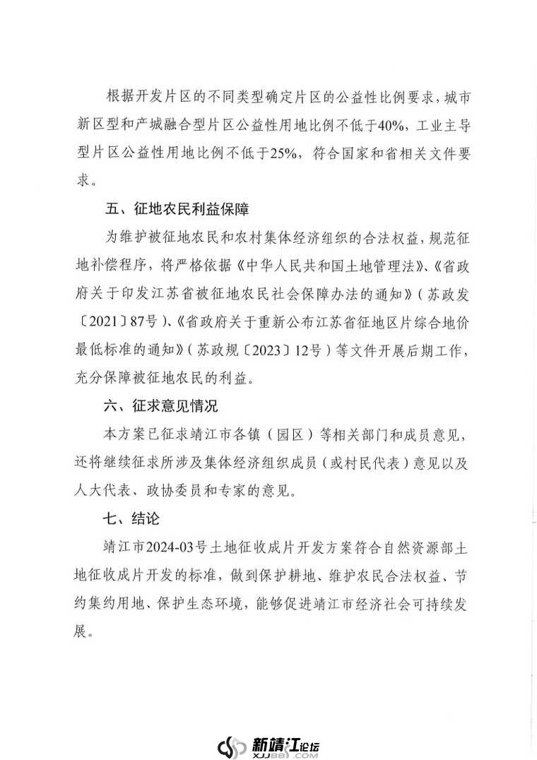 关于征求《靖江市2024-03号土地征收成片开发方案（征求意见稿）》意见的公告 _Page5.jpg