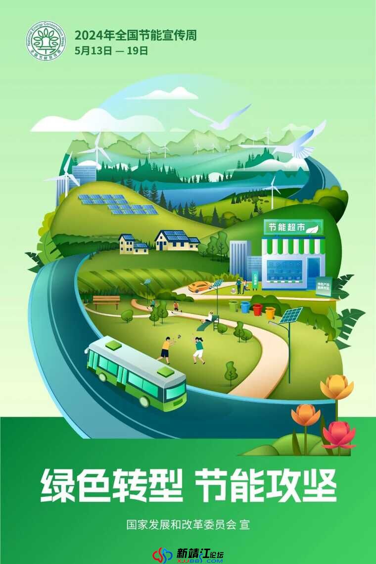 2024年全国节能宣传周为5月13日-5月19日，今年活动主题为“绿色转型 节能攻坚“。